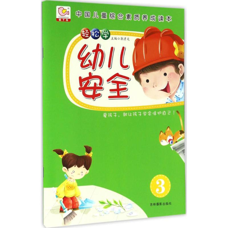 轻松学幼儿安全(3) 郭彦文 主编 作 书籍