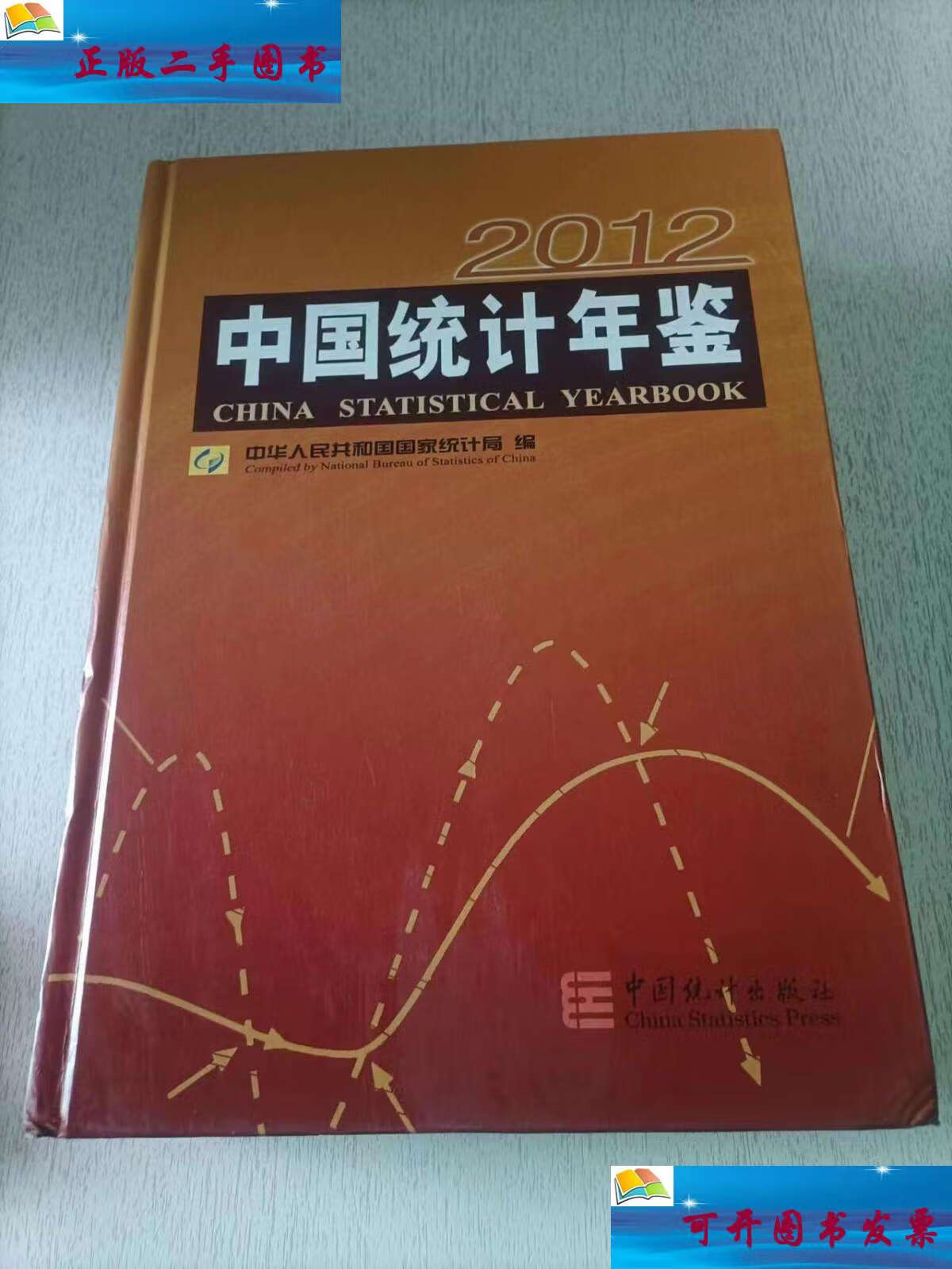 【二手9成新】中国统计年鉴(2012) /中华人民共和国国家统计局 中国