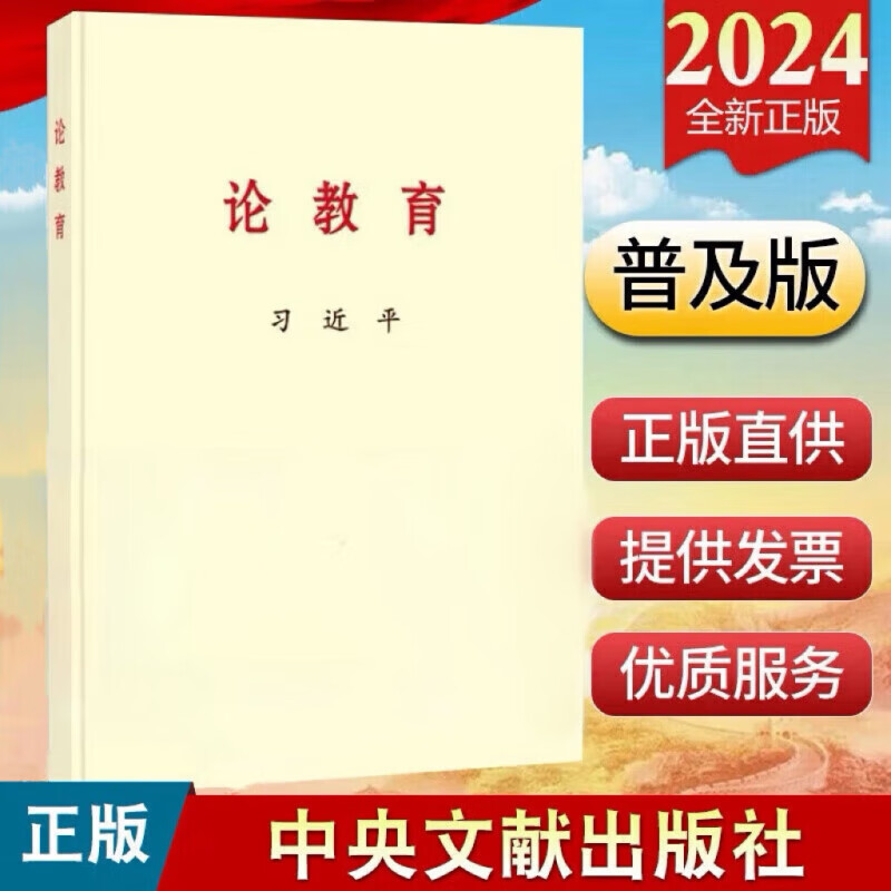 论教育 习近平论教育 中央文献出版社 普及本