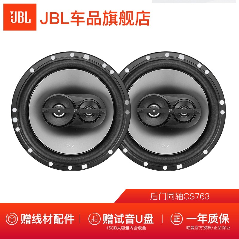 哈曼JBL汽车音响改装两分频套装 主机直推高音头低音炮扬声器喇叭 【快速提升】CS763同轴