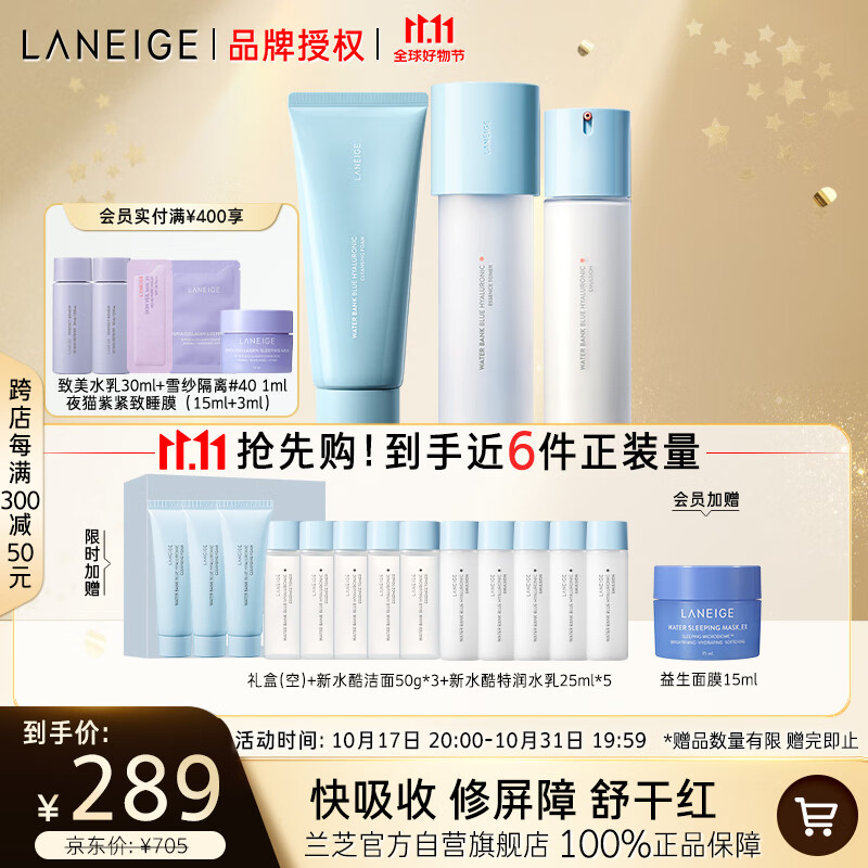 兰芝（LANEIGE）新水酷特润水乳洁面套装细肤露160ml乳液120ml洁面150g 生日礼物