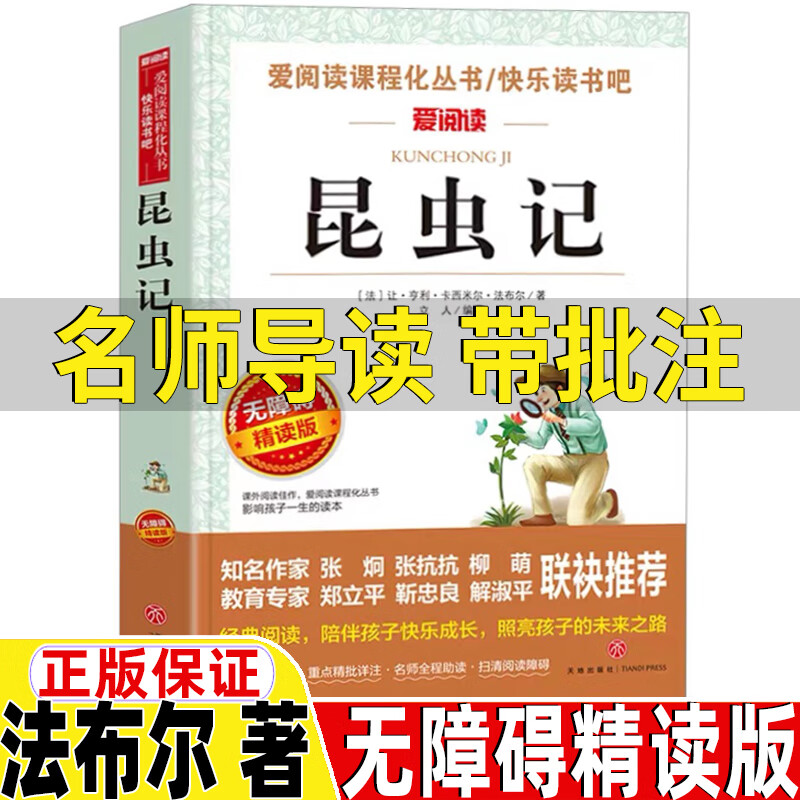 昆虫记法布尔的昆虫日记名师导读带批注无障