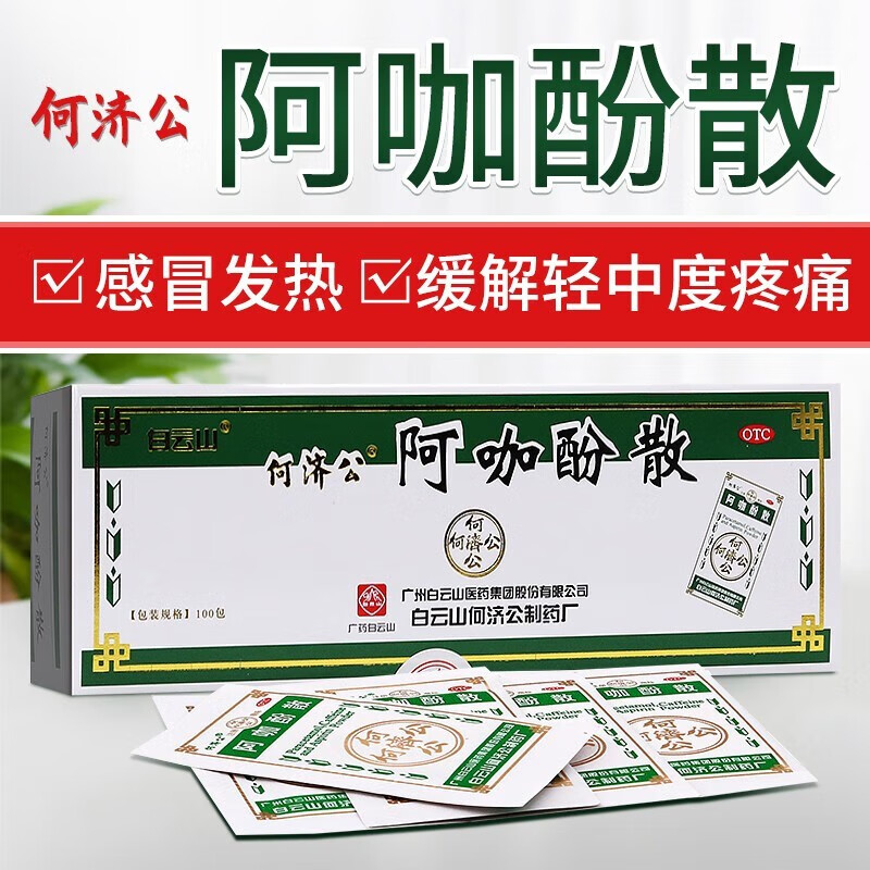 白云山何济公 阿咖酚散100袋/盒 感冒头痛关节痛牙痛 神经痛 肌肉痛