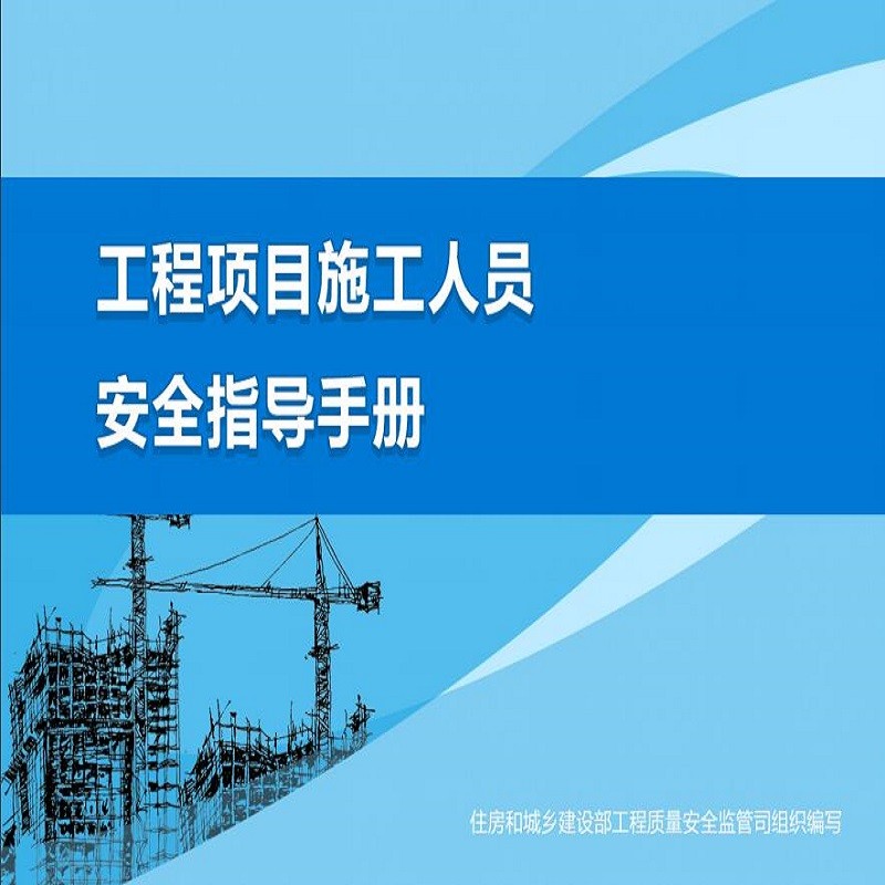 工程项目施工人员安全指导手册（4本）
