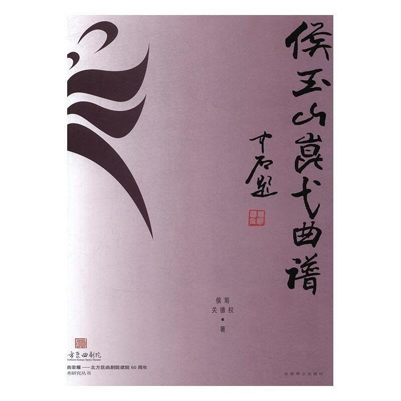 侯玉山崑弋曲谱【好书,下单速发】