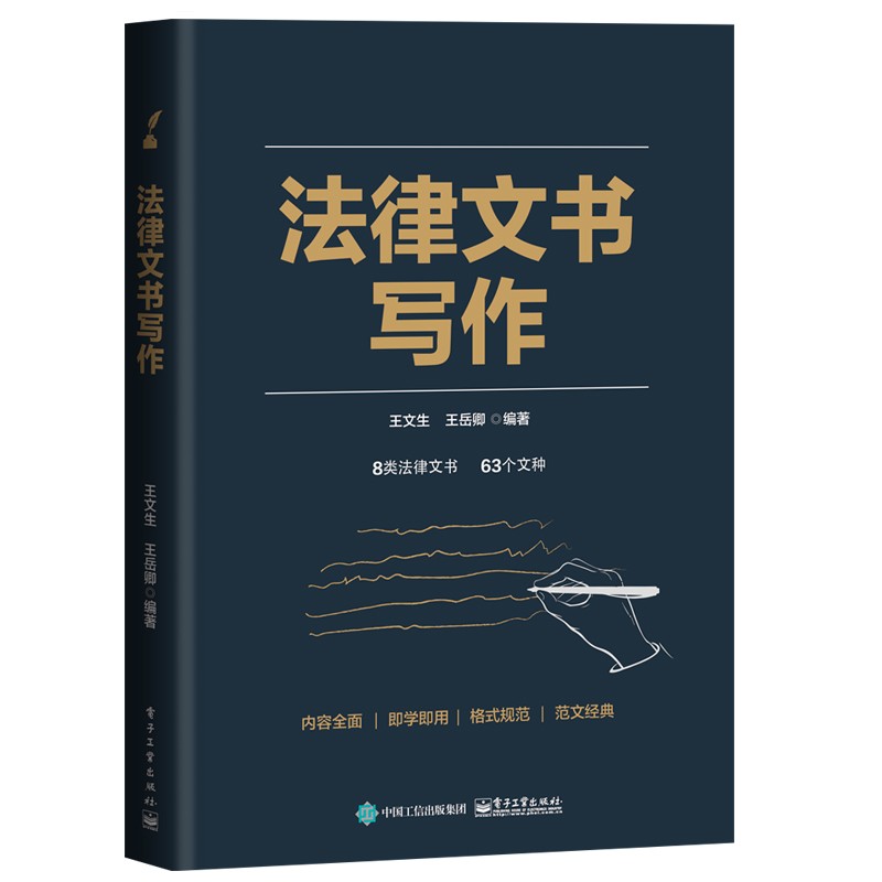 法律文书写作 王文生 电子工业出版社