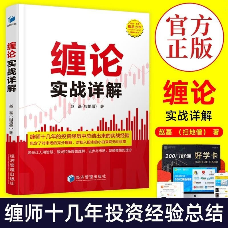 9成新二手书 缠论书籍正版 缠论108课详解 彩色修订典藏版 缠论实战