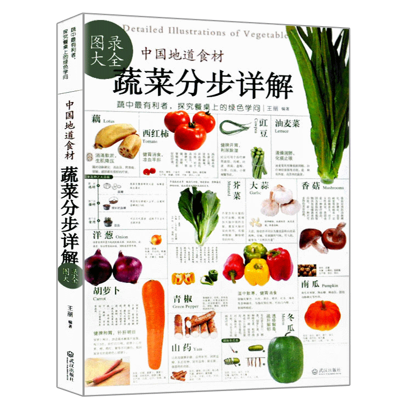 中国地道食材 蔬菜分步详解图录大全 药食同源 饮食养生 健康营养 家庭水果介绍书籍 健康营养饮食 食