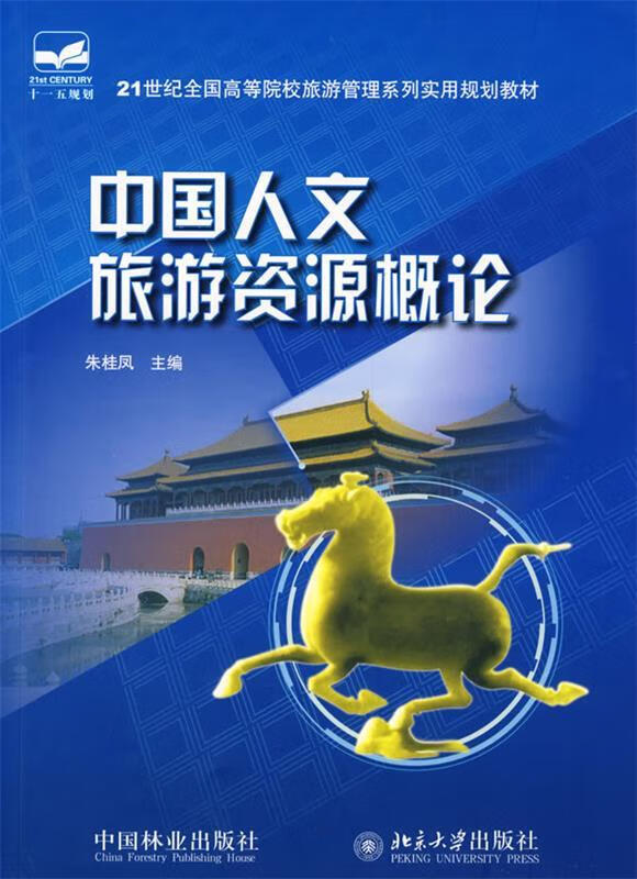 中国人文旅游资源概论