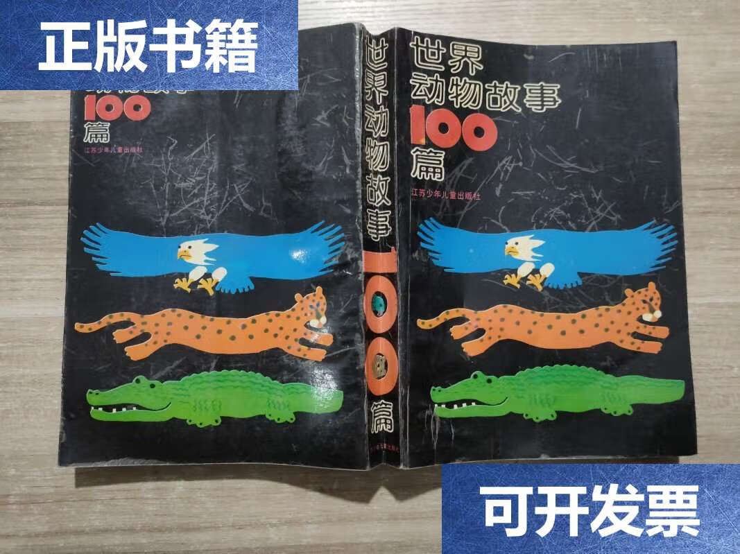 【二手9成新】世界动物故事100篇 /本社 江苏少年儿童