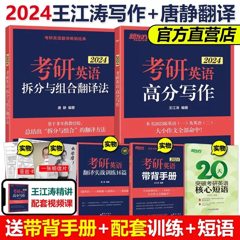 多品可选】新东方2024王江涛考研英语高