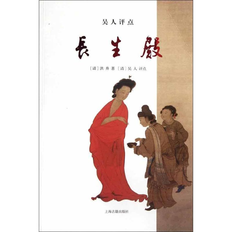 吴人评点长生殿