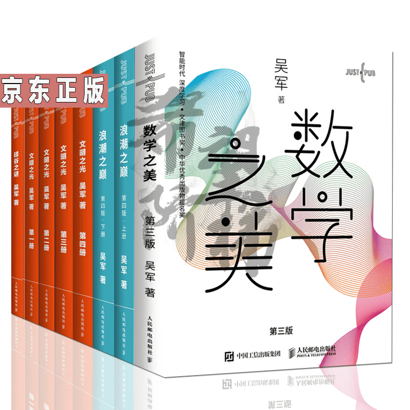 吴军的书8册 文明之光 全四册+数学之美+硅谷之美+浪潮之巅樊登推荐李开复作序推荐智能时代的行动指南