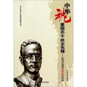 爱国志士民主先锋新闻出版家邹韬奋的故事