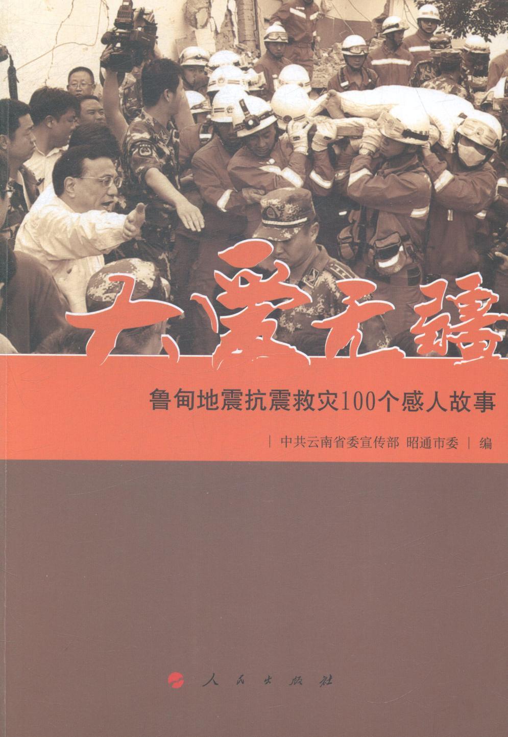大爱无疆-鲁甸地震抗震救灾100个感人故事蔡春生出版社9787010143828 历史书籍
