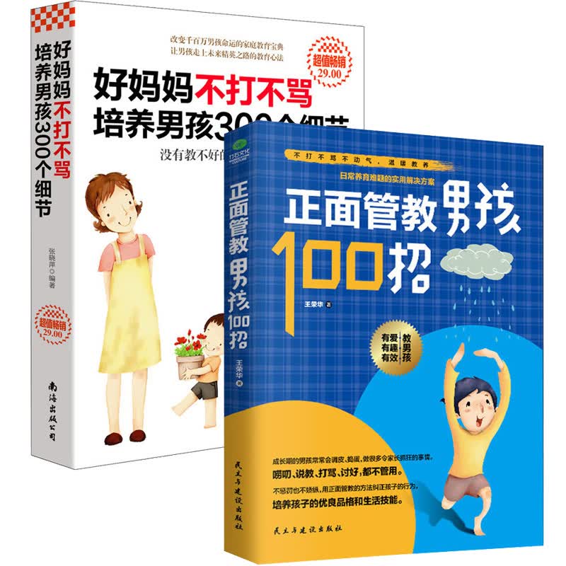 好妈妈不打不骂培养男孩300个细节+正面管教男孩100招/培养男孩故事全集家庭教育书籍/培养男孩细节