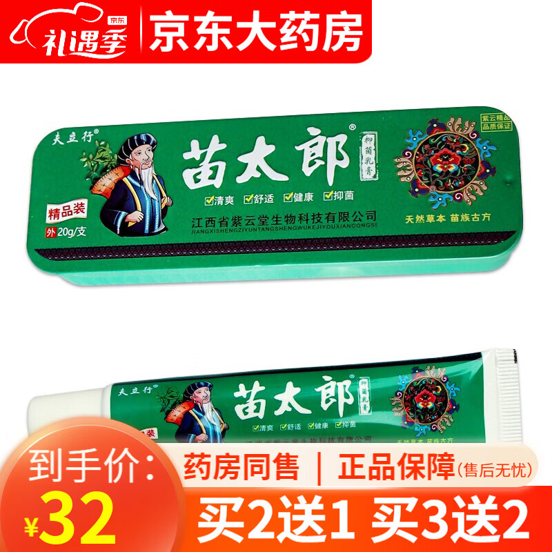 夫立行苗太郎抑菌乳膏20g【买2贈1 买3贈2 买5贈3】