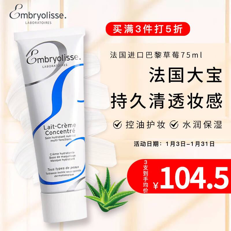 巴黎草莓（Embryolisse）法国大宝恩倍思补水保湿妆前乳打底粉隔离霜女75ml深蓝色款