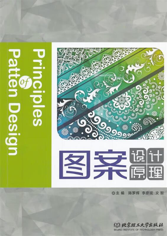 图案设计原理 陈罗辉,李彦斌,文智主编