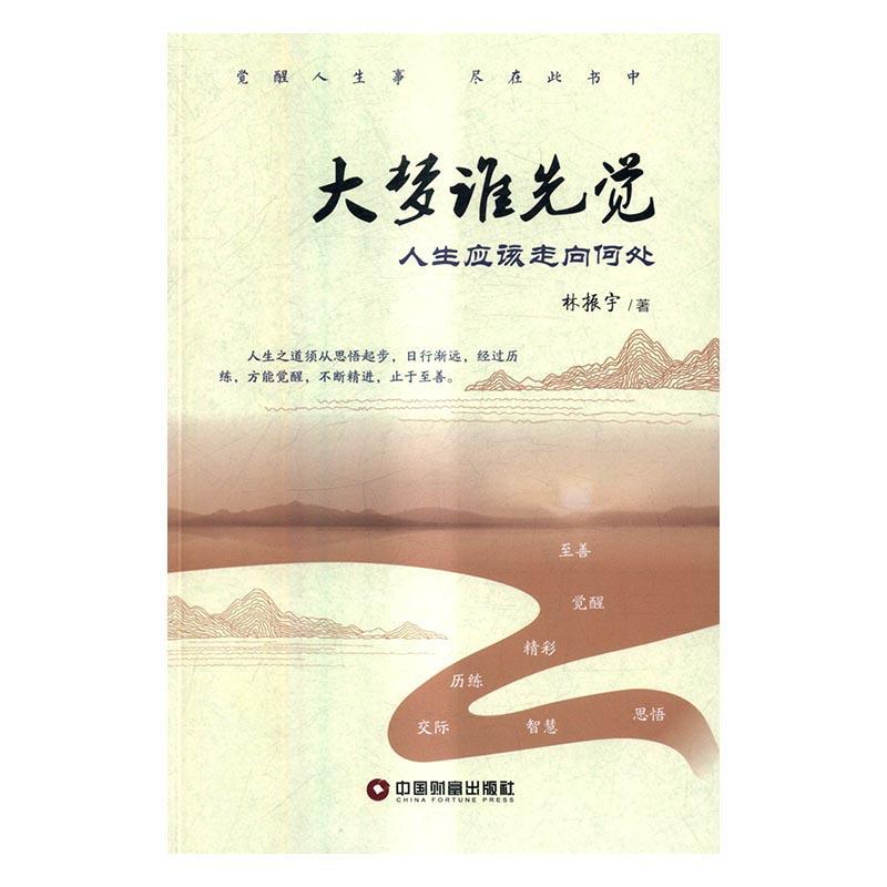 包邮：大梦谁先觉：人生应该走向何处 哲学/宗教 人生哲学-- 图书