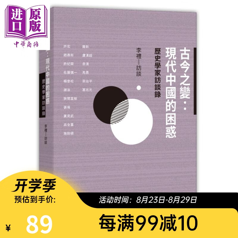 古今之变 现代中国的困惑 历史学家访谈录 港台原版 李礼 香港中和出版