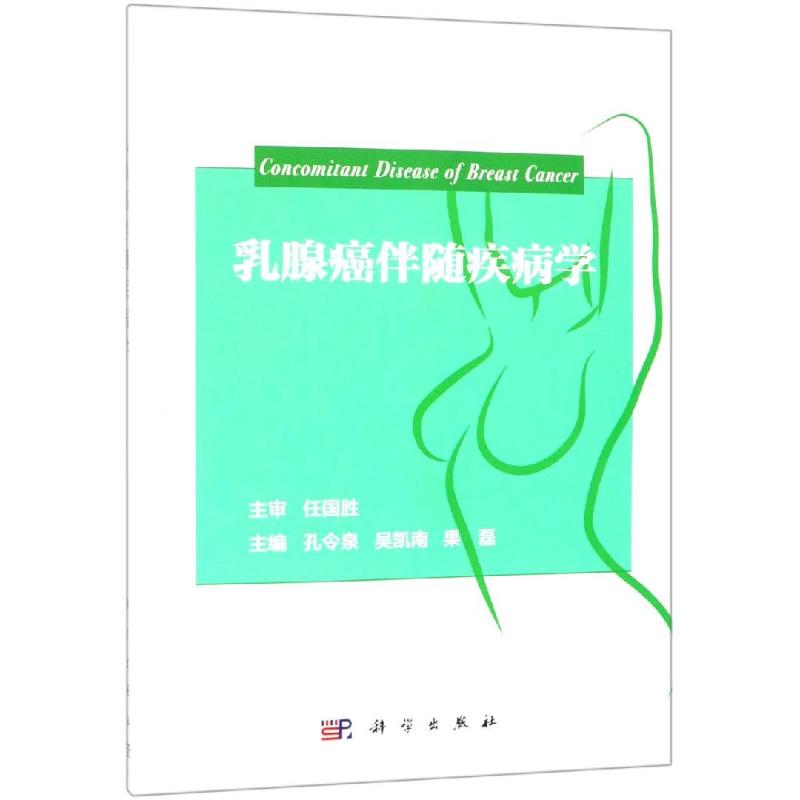 乳腺癌伴随疾病学