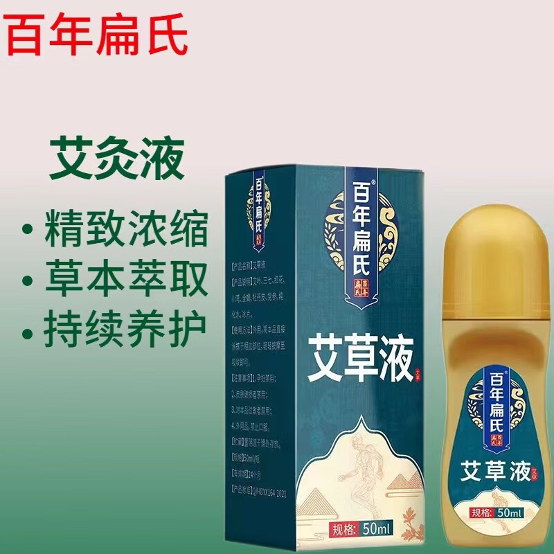 百年扁氏艾灸液 膝盖腰椎肩周颈椎滚珠涂抹艾绒液热敷发热艾草液 一盒