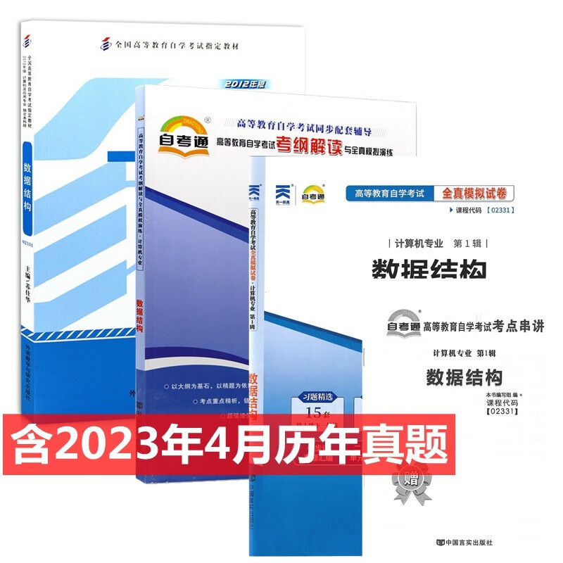 自考教材 02331 2331 数据结构 自考教材 自考通考纲解读 自考通全真模拟试卷 含历年真题 全套3本