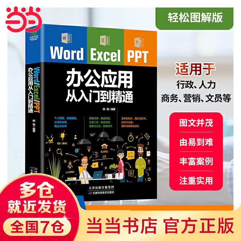 Word/Excel/PPT办公应用从入门到精通