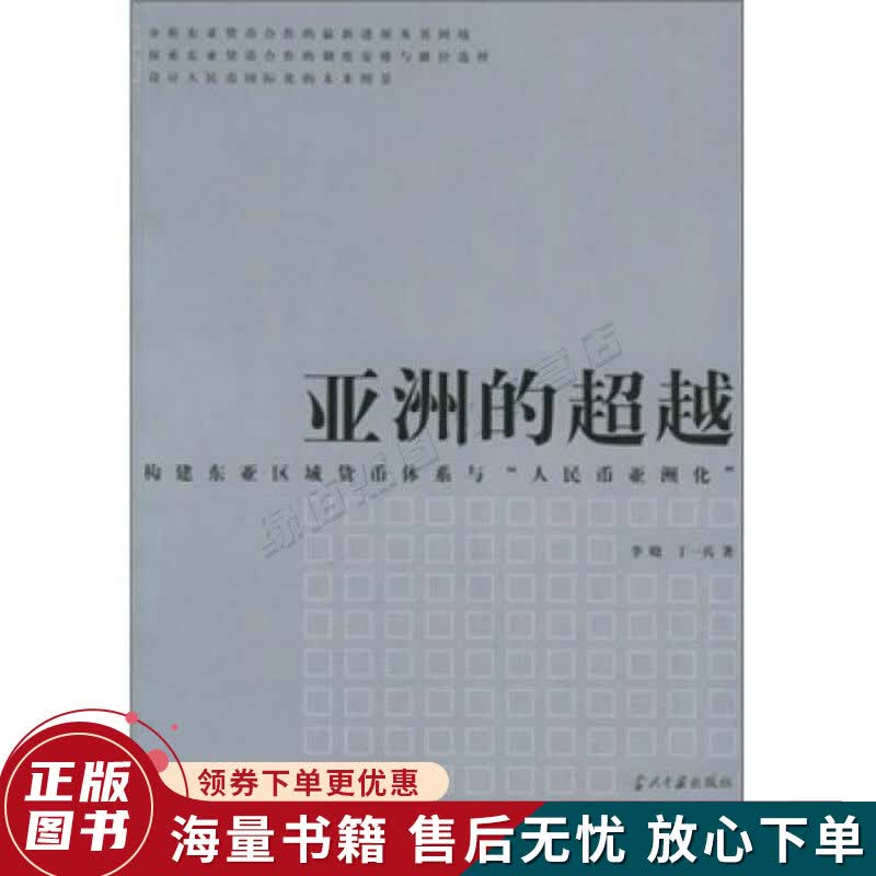 亚洲的：构建东亚区域货币体系与“人民币亚洲化”