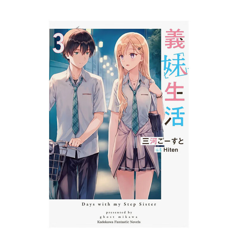 【现货】义妹生活 (3) 港台原版文学轻小说 中文繁体 善本图书