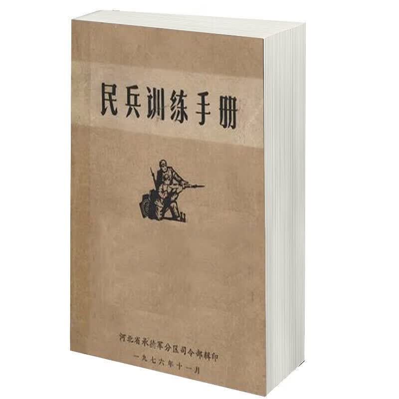 正版速发【正版速发】全新赤脚医生手册1969 未删减 地两用人才之友含续篇 民兵事训练手册4本 完整版 民兵训练【单本】