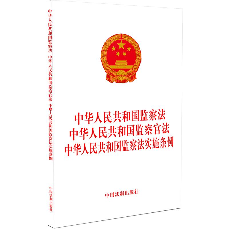 中华人民共和国监察法  中华人民共和国监察官法  中华人民共和国监察法实施条 书籍