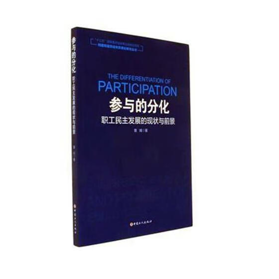参与的分化：职工民主发展的现状与前景 政治/军事 职工民管理研究中国 图书