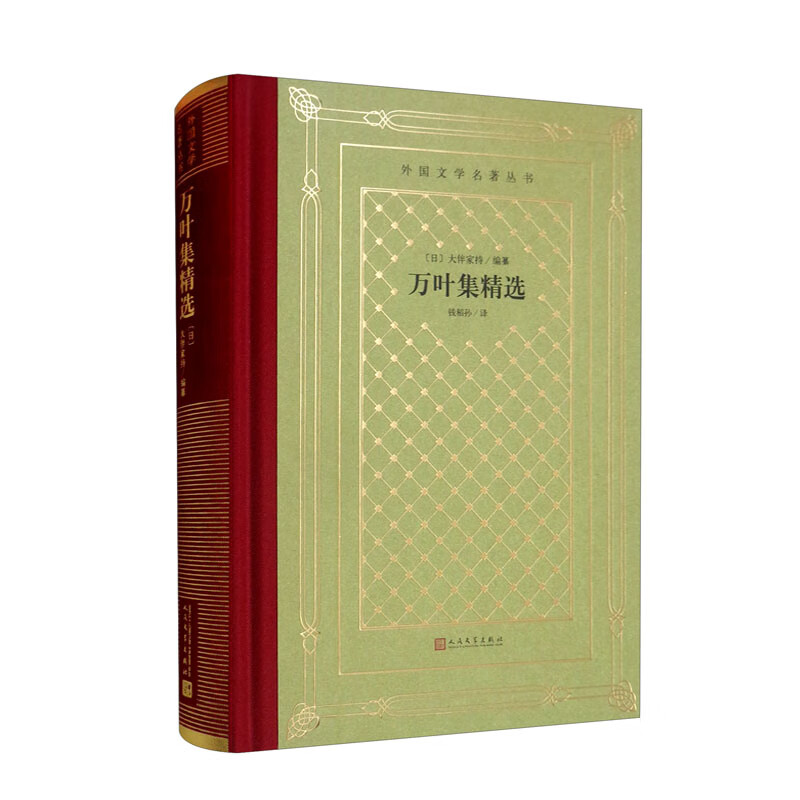 万叶集精选 大伴家持(精装 网格本 人文社外国文学名著丛书)《现货速