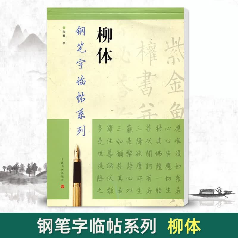 【现货速发】柳体钢笔字临帖系列陶春书上海书画出版社 钢笔硬笔书法练字帖临摹入门书法练字帖成人学生字帖
