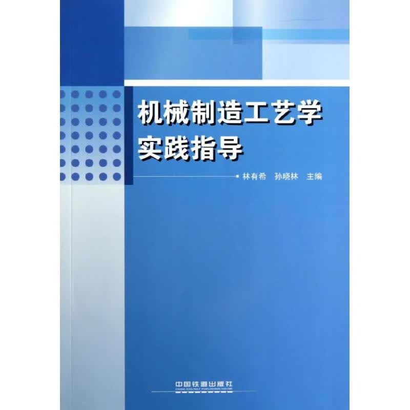 机械制造工艺学实践指导