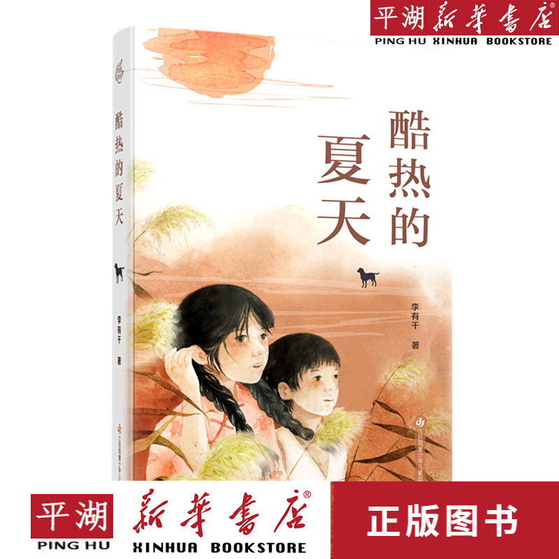 【新华书店正版书籍】酷热的夏天
