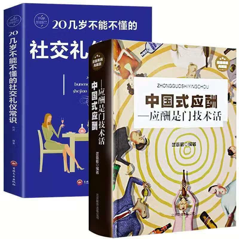 抖音同款中国式应酬你的本礼仪书酒局接待职场人际交往励志书 中国式