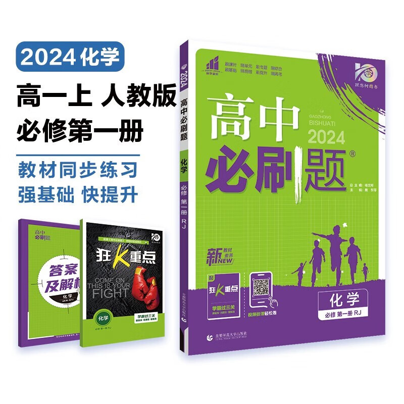 新教材版】2024版高一上册高中必刷题高一必修一人教版第一册高一教辅上同步练习册高中必刷题狂k重点 高一化学必修一人教版 新教材版