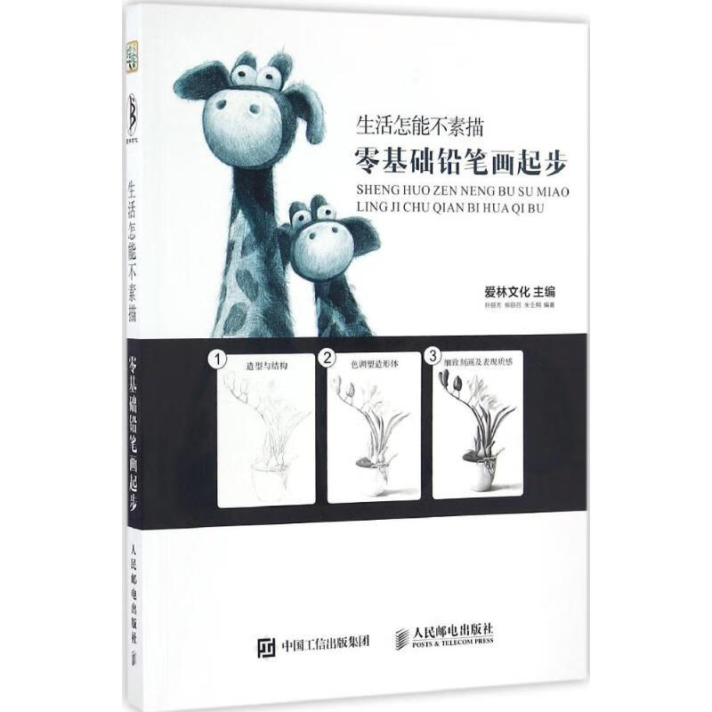 生活怎能不素描 爱林文化 书籍