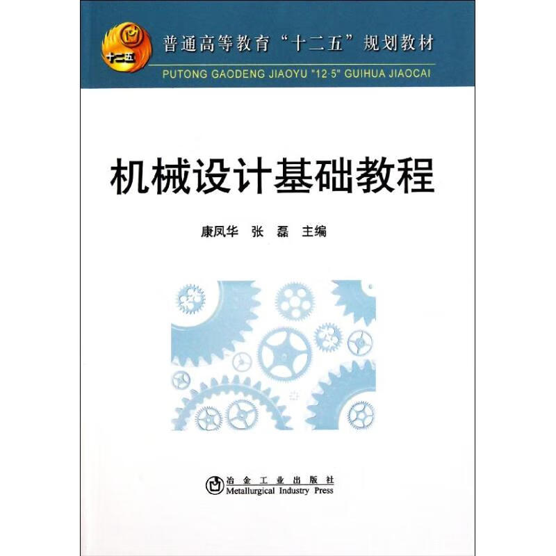 机械设计基础教程(高等)