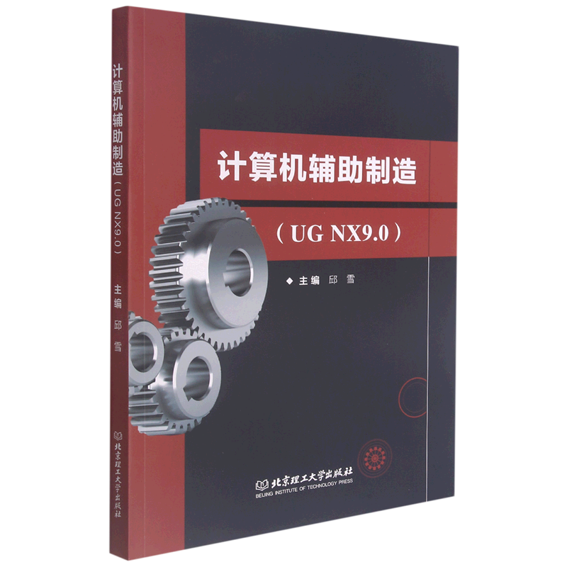 计算机辅助制造(UG NX9.0)
