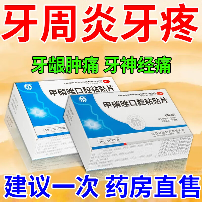 甲硝唑口腔粘贴片 甲硝锉牙疼药 牙周炎牙龈炎药牙龈肿痛牙神经疼牙根