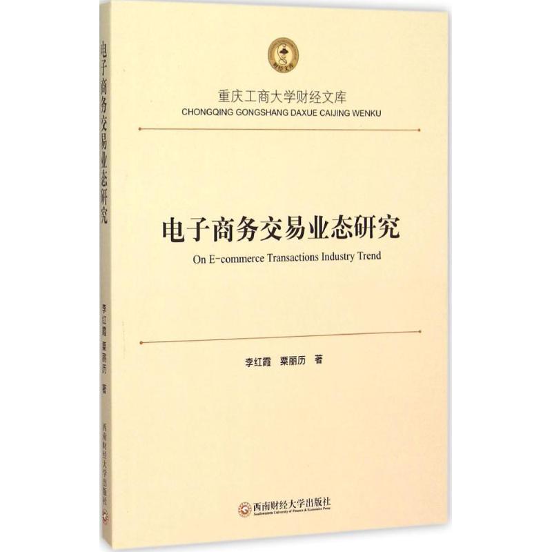 电子商务交易业态研究