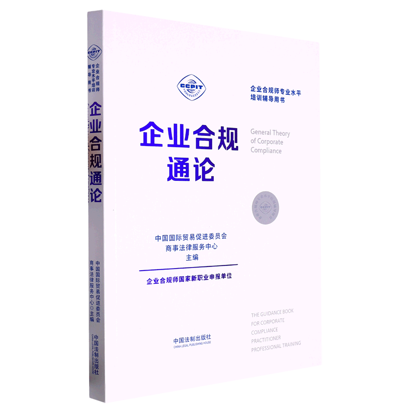 企业合规通论(企业合规师水平培训辅导用书) 辅导用书)