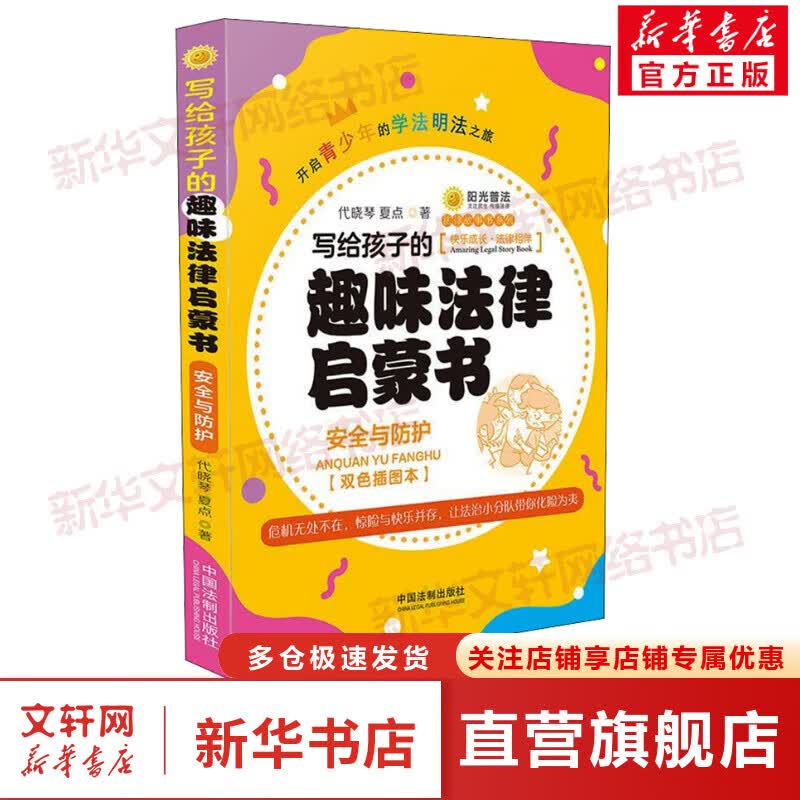 写给孩子的趣味法律启蒙书 安全与防护 双色插图本