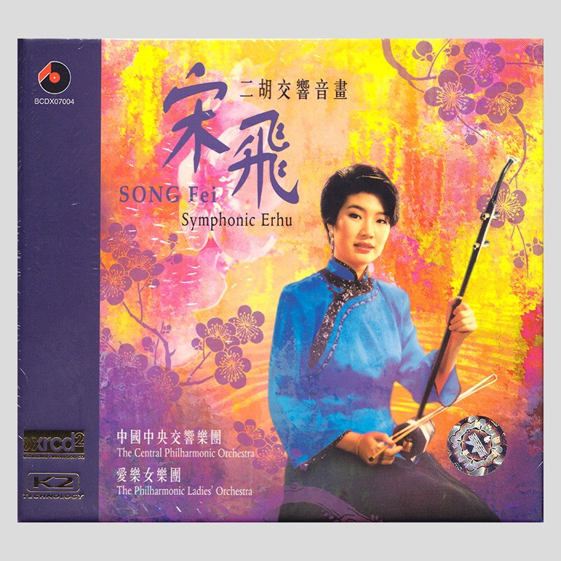 宋飞 二胡交响音画 xrcd