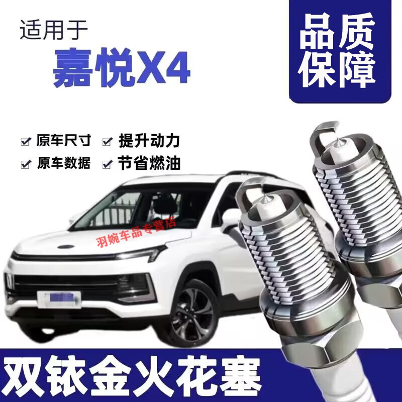 x嘉悦x4火花塞原装原厂升级适用江淮嘉悦x4针对针双铱金火花塞配件
