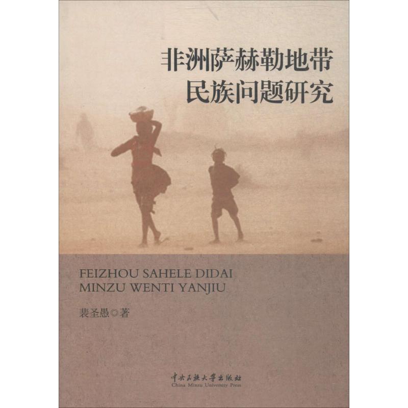 非洲萨赫勒地带民族问题研究